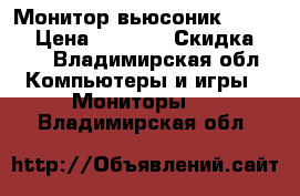 Монитор вьюсоник full hd › Цена ­ 5 000 › Скидка ­ 10 - Владимирская обл. Компьютеры и игры » Мониторы   . Владимирская обл.